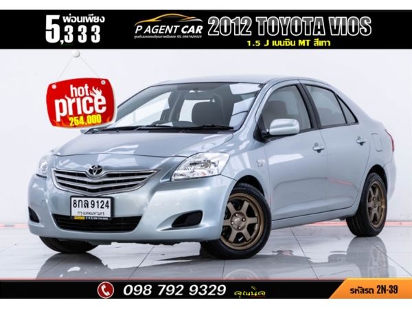 2012 TOYOTA VIOS 1.5 J  MT รูปที่ 0