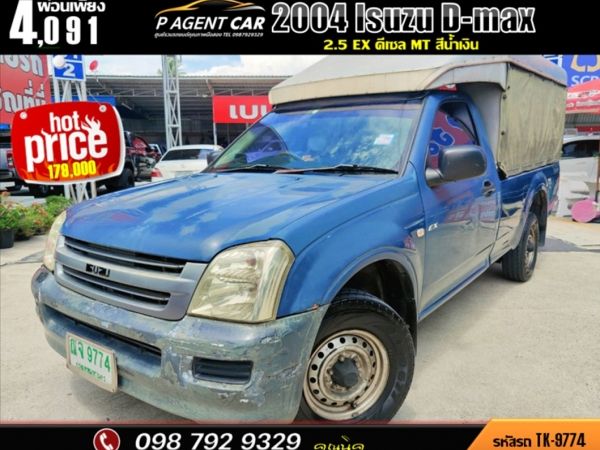 2004 Isuzu D-max ตอนเดียว 2.5 EX ดีเซล รูปที่ 0