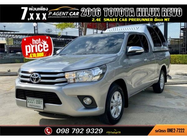 2016 TOYOTA​ HILUX​ REVO​ 2.4E SMART​ CAB​ PRERUNNER​