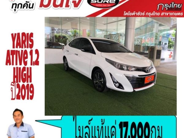 ไมล์แท้แค่ 17,xxxกม.  Yaris ative 1.2 high ปี 2019 รูปที่ 0