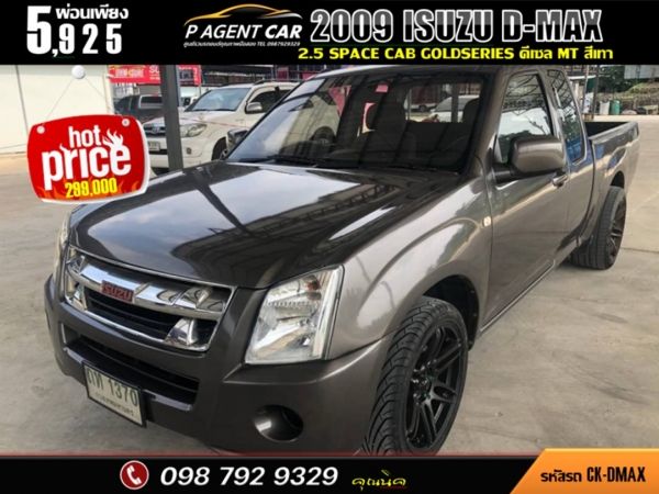 2009 ISUZU D-MAX 2.5 SPACE CAB GOLDSERIES รูปที่ 0