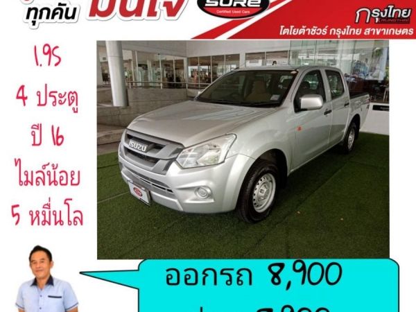 D-Max 4ประตู 1.9S ปี 16 โครตสวย ไมล์น้อย เหมือนป้ายแดง ออกรถ 8,900 ผ่อนแค่ 8,900