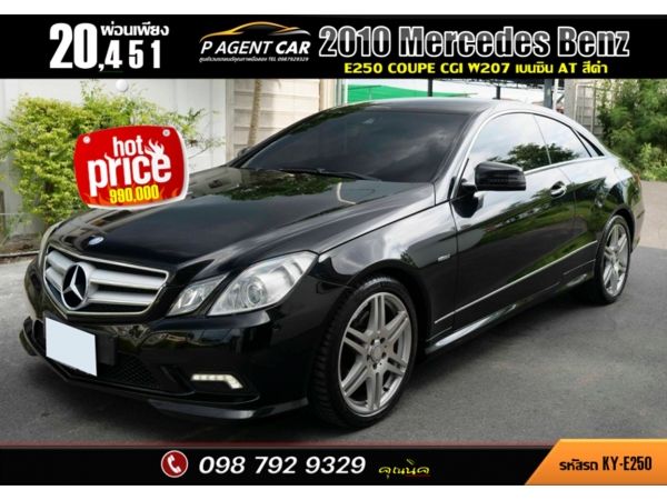 2010 Mercedes Benz E250 Coupe CGI W207 รูปที่ 0