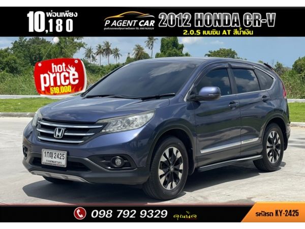 2012 HONDA CRV 2.0.S สีน้ำเงิน รูปที่ 0