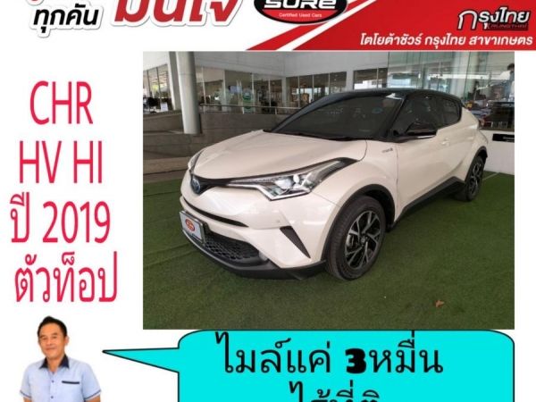 CHR 1.8 Hybrid HI ปี 2019 ไมล์แท้แค่ 32,000กม ไร้ที่ติ รูปที่ 0