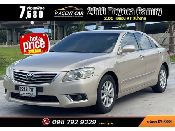 2010 TOYOTA CAMRY 2.0G สีน้ำตาล auto รูปที่ 0