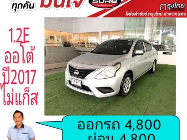 ออกรถ 4,800 ผ่อน4,800 Nissan Almera 1.2E ออโต้ ปี 2017 ไม่ติดแก็ส ปี 12