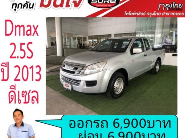 ออกรถ 6,900บาท ผ่อน 6,900บาท D-Max 2.5S cab ปี 2013 ดีเซล แค็ปเปิดได้