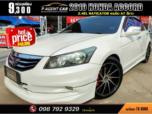 2010 Honda Accord 2.4EL Navigator  เชนจแล้ว รุ่น TOP สุด