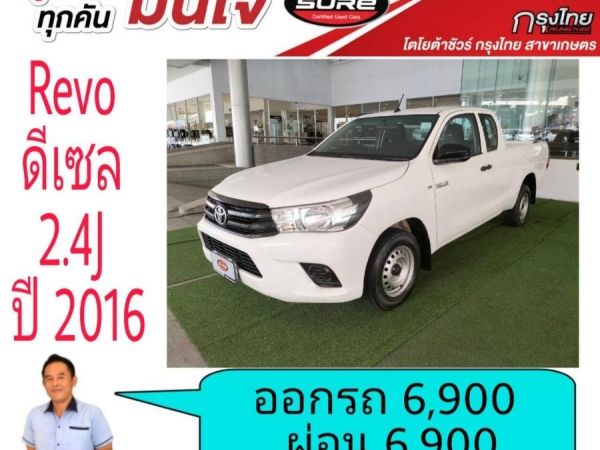 โตโยต้าชัวร์ Revo cab 2.4 ดีเซล ปี 2016  ออกรถ 6,900บาท ผ่อน 6,900บาท รูปที่ 0