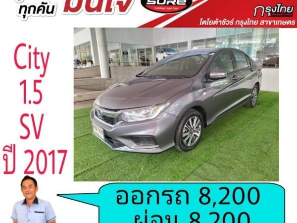 โตโยต้าชัวร์  Honda City 1.5SV ปี 2017  ออกรถ 8,200บาท ผ่อน 8,200บาท รูปที่ 0