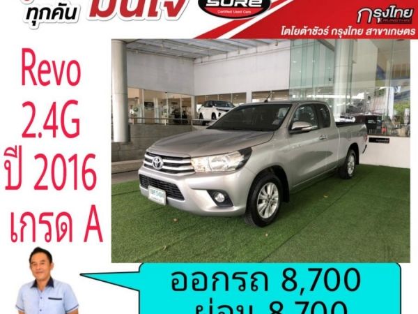 โตโยต้าชัวร์ Revo cab 2.4G ตัวท็อป ปี 2016  ออกรถ 8,700บาท ผ่อน 8,700บาท