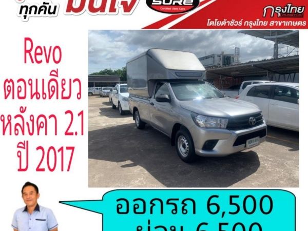 โตโยต้าชัวร์  Revoตอนเดียว 2.4Jปี 2017  ออกรถ 6,500บาท ผ่อน 6,500บาท