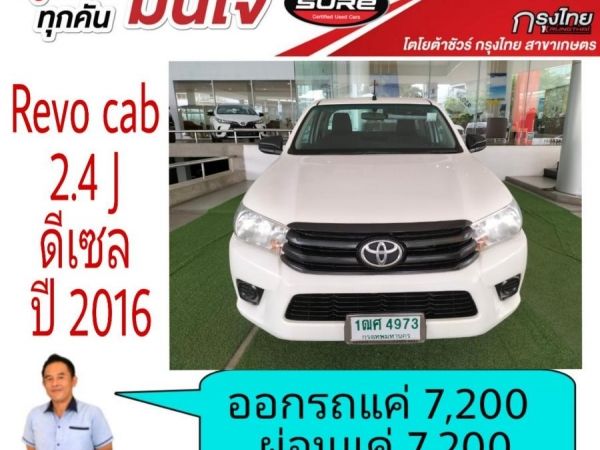 โตโยต้าชัวร์  Revo cab เปิดได้ 2.4Jปี 2016  ออกรถ 7,200บาท ผ่อน 7,200บาท