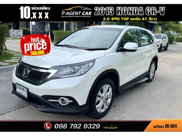 2013 HONDA CRV 2.0 4WD TOP AUTO  สีขาว