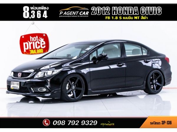 2012 HONDA CIVIC FB 1.8 S MT ผ่อน 4,182 บาท จนถึงสิ้นปีนี้ รูปที่ 0