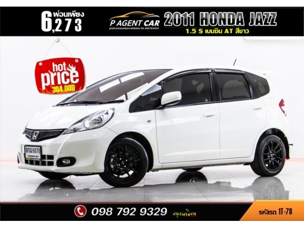 2011 HONDA JAZZ 1.5 S ผ่อน 3,137 บาท จนถึงสิ้นปีนี้