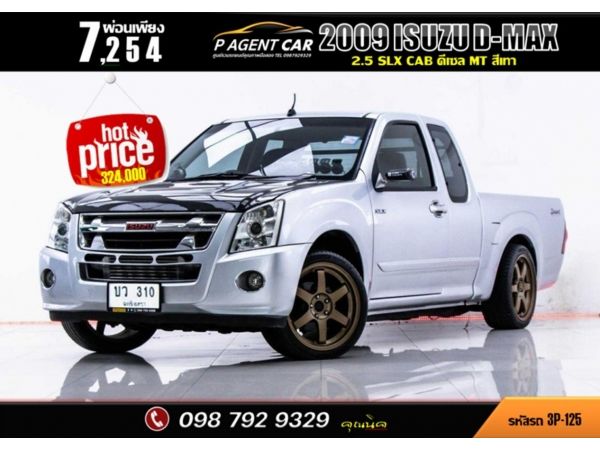 2009 ISUZU D-MAX 2.5 SLX CAB ผ่อน 3,627 บาท จนถึงสิ้นปีนี้ รูปที่ 0