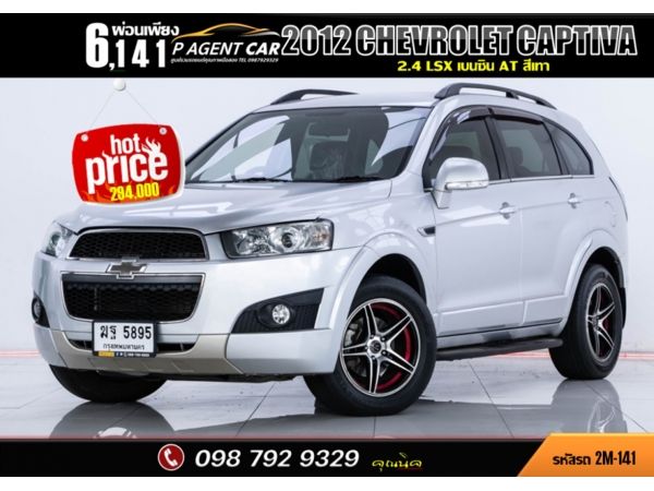 2012 CHEVROLET CAPTIVA 2.4 LSX ผ่อน 3,070 บาท จนถึงสิ้นปีนี้