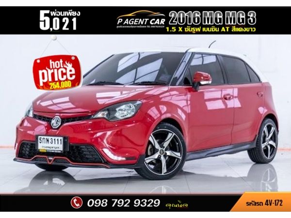 2016 MG MG 3 1.5 X ซันรูฟ ผ่อน 2,510 บาท จนถึงสิ้นปีนี้