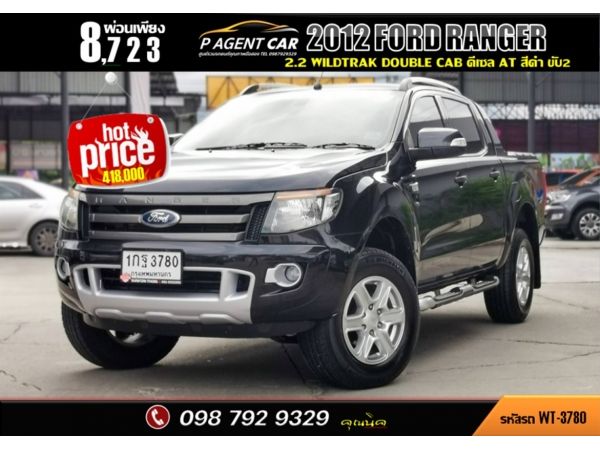 2012 FORD RANGER 2.2 WILDTRAK DOUBLE CAB ขับ2