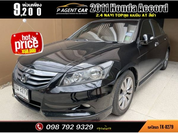 2011 Honda Accord 2.4 Navi Top สุด รูปที่ 0