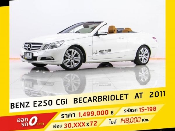 2011 BENZ  E250 BECARBRIOLET ขับฟรีดอกเบี้ย 1 ปี (ผ่อน 0% 12 เดือน) รูปที่ 0