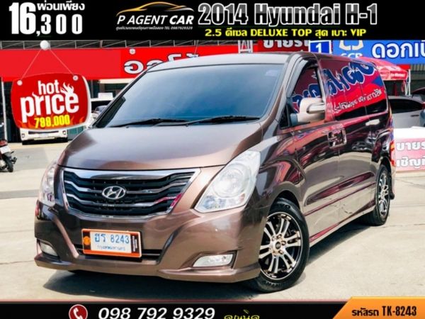 2014 Hyundai H1 2.5 ดีเซล Deluxe Top สุด เบาะ VIP  ฟรีดาวน์ ผ่อนเพียง 16,300 รูปที่ 0