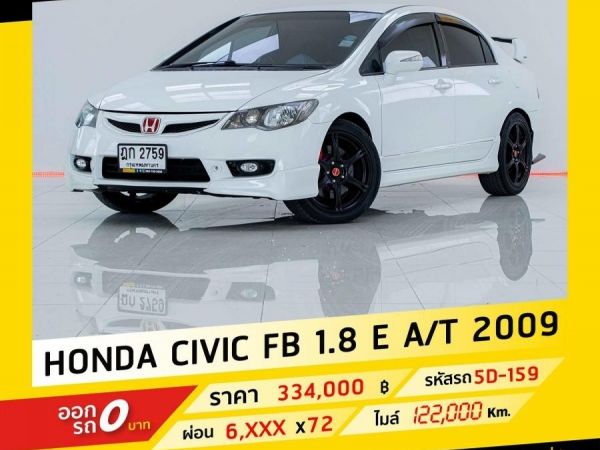 2009 HONDA CIVIC FD 1.8E ผ่อนเพียง 4,044 บาท จนถึงสิ้นปีนี้ ติดเครื่องเสียงชุดใหญ่