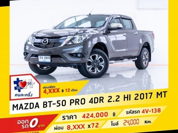 2017 MAZDA  BT-50 PRO 2.2 HI MT ผ่อน 4,285 บาท จนถึงสิ้นปีนี้