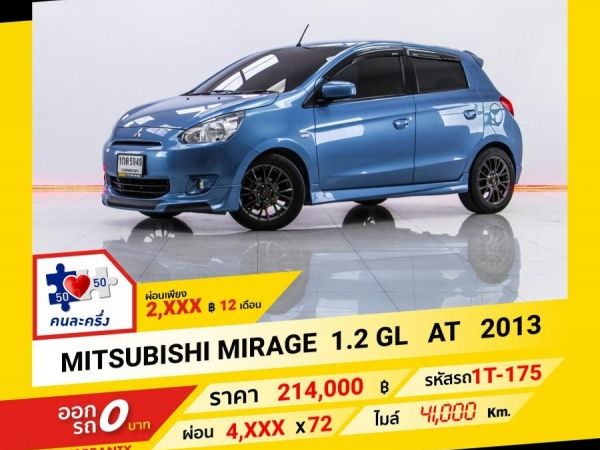2013 MITSUBISHI MIRAGE 1.2 GL สีฟ้า ผ่อน 2,319 บาท จนถึงสิ้นปีนี้ รูปที่ 0