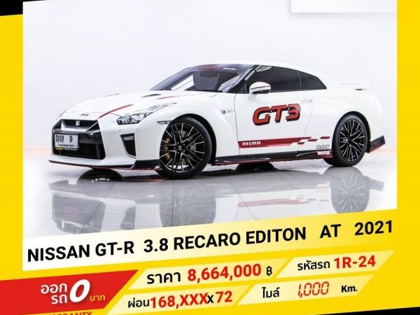 2021 NISSAN GT-R  3.8 RECARO EDITON  เบนซิน ขับฟรีดอกเบี้ย 1 ปี (ผ่อน 0% 12 เดือน)