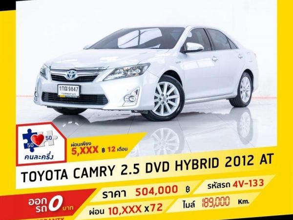 2012 TOYOTA CAMRY  2.5 DVD HYBIRD ผ่อน 5,093 บาท จนถึงสิ้นปีนี้