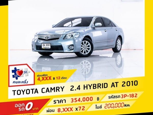 2010 TOYOTA CAMRY 2.4 HYBRID ผ่อน 4,044 บาท จนถึงสิ้นปีนี้