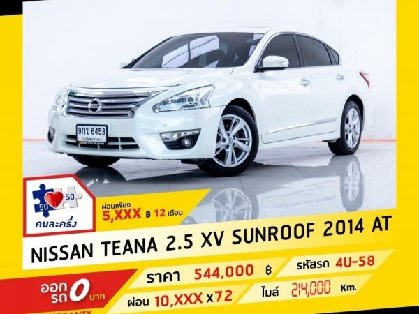 2014 NISSAN  NEW TEANA 2.5 XV ซันลูป ผ่อน 5,093 บาท ถึงสิ้นปีนี้ รูปที่ 0