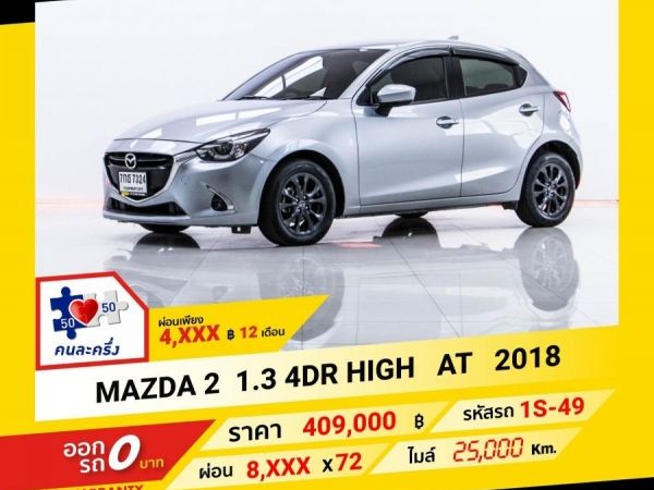 2018 MAZDA 2 1.3 4DR HIGH ผ่อน 4,417 บาท จนถึงสิ้นปีนี้