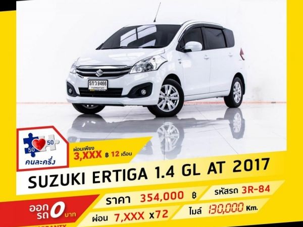 2017 SUZUKI ERTIGA 1.4 GL  ผ่อน 3,841 บาท จนถึงสิ้นปีนี้ รูปที่ 0