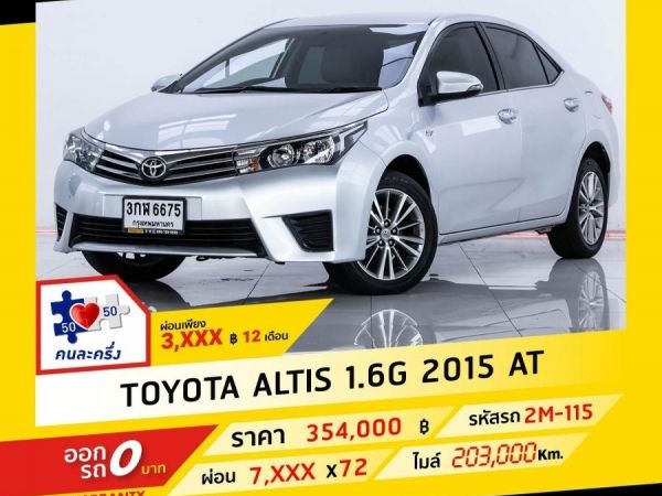 2015 TOYOTA  ALTIS 1.6 G ผ่อน 3,599 บาท จนถึงสิ้นปีนี้