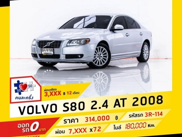 2008 VOLVO S80 2.4 ดีเซล ผ่อน 3,905 บาท จนถึงสิ้นปีนี้ รูปที่ 0