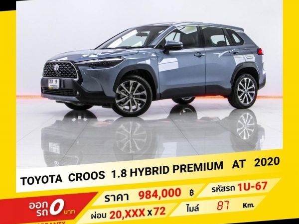 2020 TOYOTA CROOS 1.8 HYBRID PREMIUM ขับฟรีดอกเบี้ย 1 ปี (ผ่อน 0% 12 เดือน)