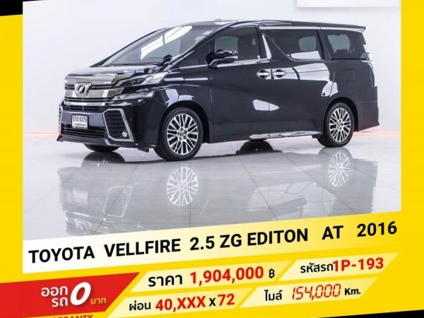 2016 TOYOTA VELLFIRE 2.5 ZG EDITON ขับฟรีดอกเบี้ย 1 ปี (ผ่อน 0% 12 เดือน)