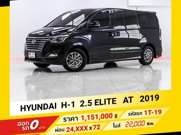 2019 HYUNDAI H-1 2.5 ELITE ดีเซล ขับฟรีดอกเบี้ย 1 ปี (ผ่อน 0% 12 เดือน)