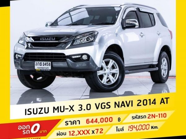 2014 ISUZU MU-X 3.0 VGS NAVI ดีเซล  ขับฟรีดอกเบี้ย 1 ปี (ผ่อน 0% 12 เดือน)