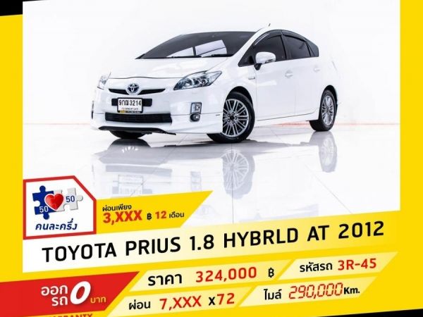 2012 TOYOTA  PRIUS 1.8 TRD ผ่อน 3,682 บาท จนถึงสิ้นปีนี้