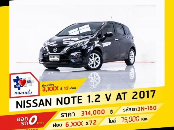 2017 NISSAN NOTE 1.2 V ผ่อน 3,260 บาท จนถึงสิ้นปีนี้