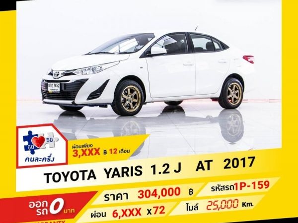 2017 TOYOTA YARIS 1.2 J ผ่อน 3,231 บาท จนถึงสิ้นปีนี้