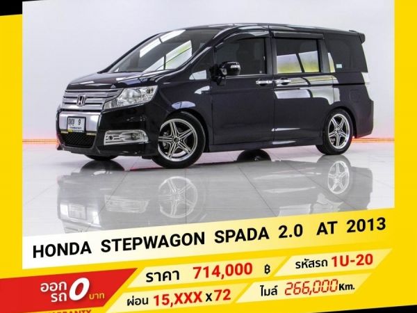 2013 HONDA STEP WAGON SPADA  2.0  ขับฟรีดอกเบี้ย 1 ปี (ผ่อน 0% 12 เดือน)