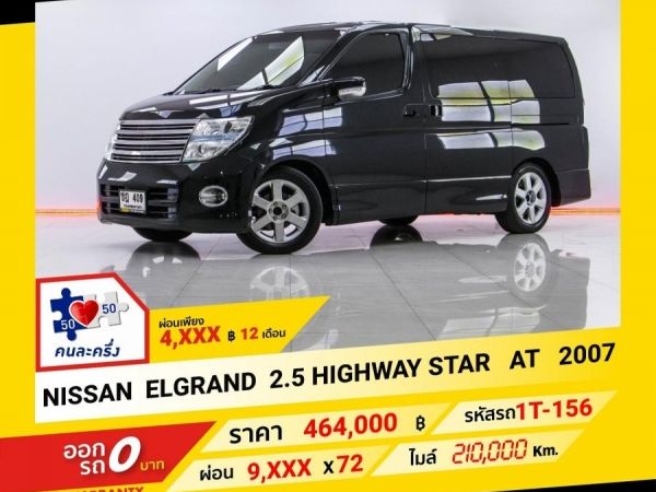 2007 NISSAN ELGRAND 2.5 HIGHWAY STAR ผ่อน 4,914 บาท จนถึงสิ้นปีนี้