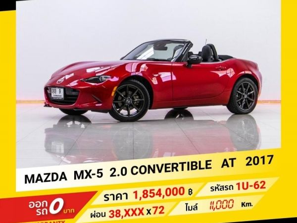 2017 MAZDA  MX-5 2.0 CONVERTIBLE ขับฟรีดอกเบี้ย 1 ปี (ผ่อน 0% 12 เดือน)