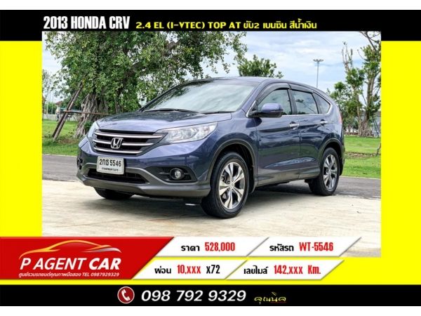 2013 HONDA CRV 2.4 EL (i-VTEC) ฟรีดาวน์